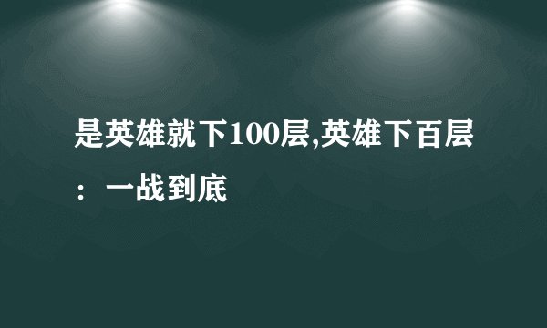 是英雄就下100层,英雄下百层：一战到底