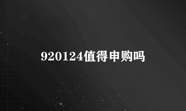 920124值得申购吗