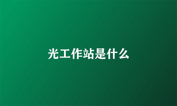 光工作站是什么