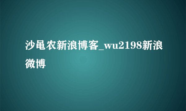 沙黾农新浪博客_wu2198新浪微博