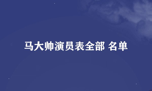 马大帅演员表全部 名单