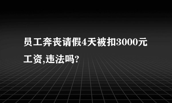 员工奔丧请假4天被扣3000元工资,违法吗?