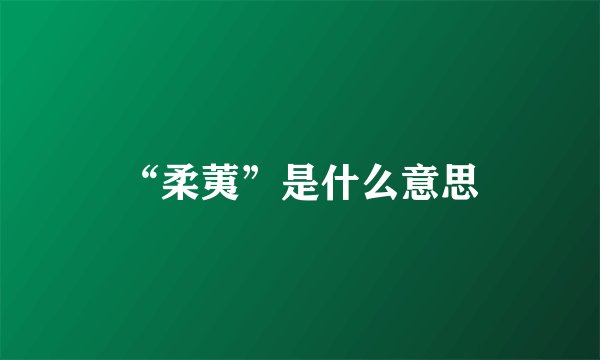 “柔荑”是什么意思