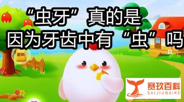 “虫牙”真的是因为牙齿中有“虫”吗？蚂蚁庄园答案
