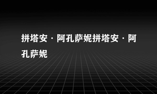 拼塔安·阿孔萨妮拼塔安·阿孔萨妮