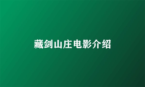 藏剑山庄电影介绍