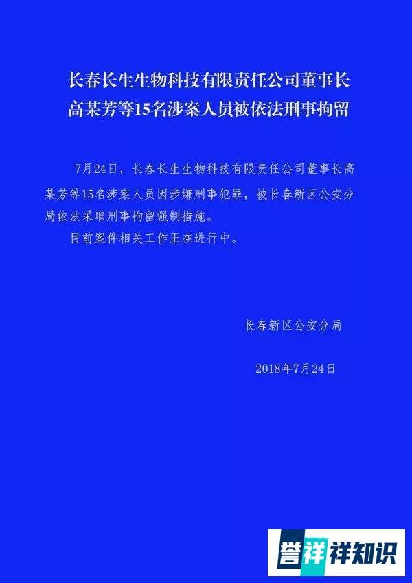 长春长生生物被ST，董事长高某芳等15人被依法刑拘