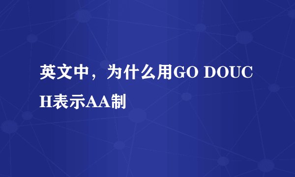 英文中，为什么用GO DOUCH表示AA制