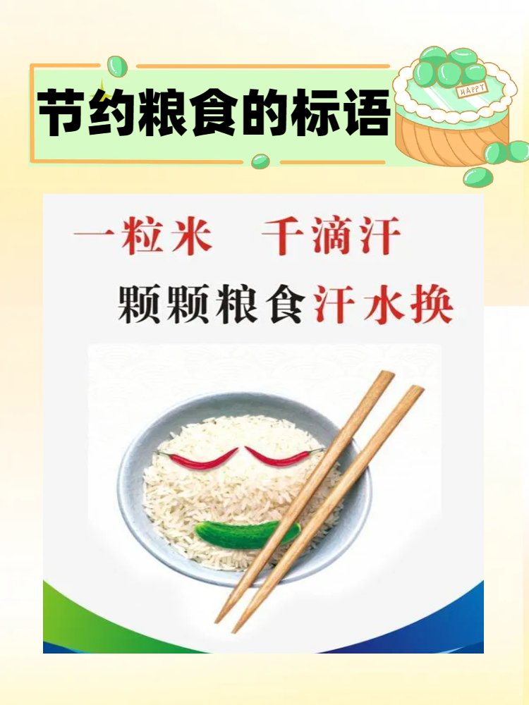 节约粮食的宣传语