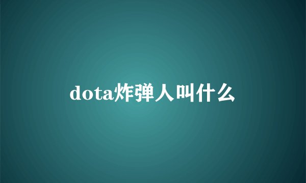 dota炸弹人叫什么
