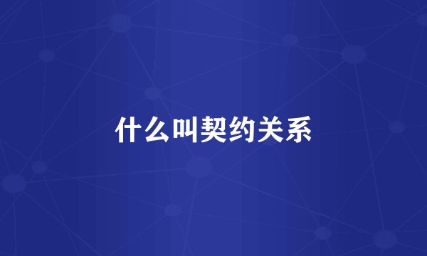 什么叫契约关系