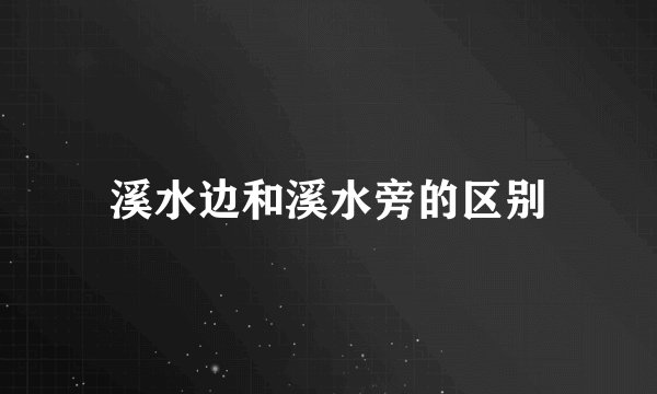 溪水边和溪水旁的区别