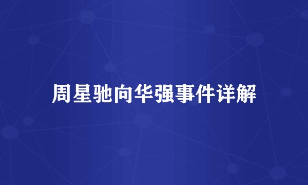 周星驰向华强事件详解