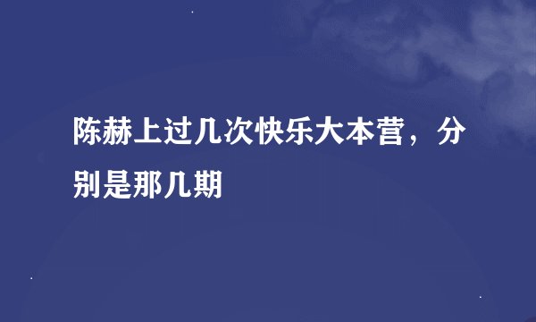 陈赫上过几次快乐大本营，分别是那几期
