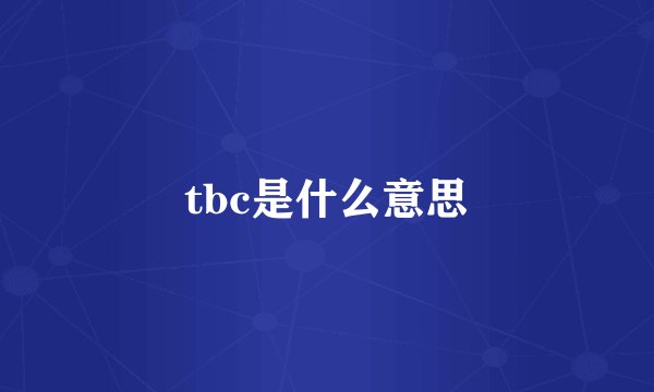 tbc是什么意思