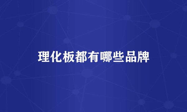 理化板都有哪些品牌