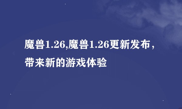 魔兽1.26,魔兽1.26更新发布，带来新的游戏体验
