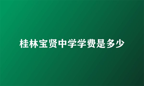 桂林宝贤中学学费是多少