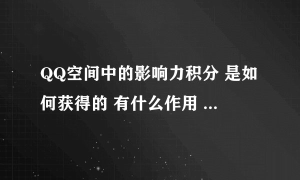 QQ空间中的影响力积分 是如何获得的 有什么作用 怎么样可以大量迅速获得