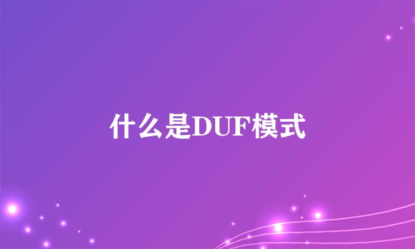 什么是DUF模式