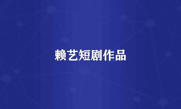 赖艺短剧作品