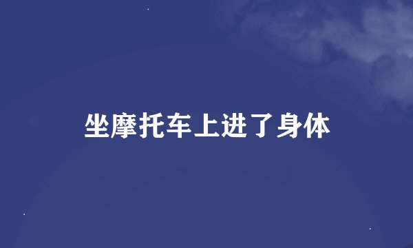 坐摩托车上进了身体