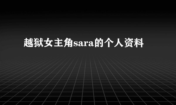 越狱女主角sara的个人资料