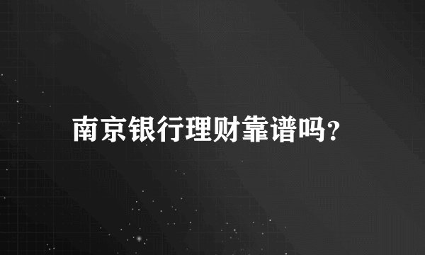南京银行理财靠谱吗?