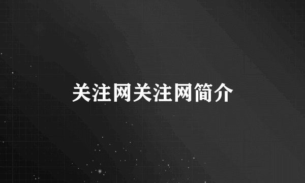 关注网关注网简介