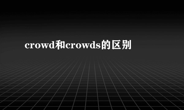 crowd和crowds的区别