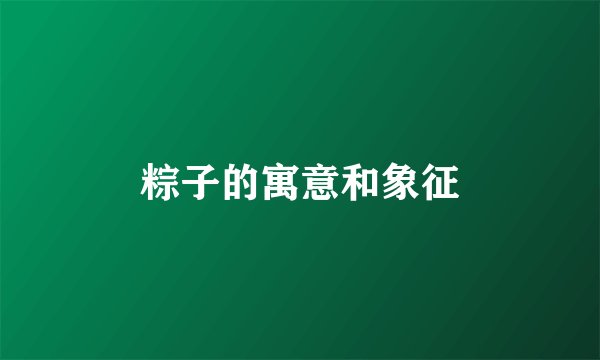 粽子的寓意和象征