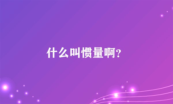 什么叫惯量啊？