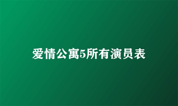 爱情公寓5所有演员表