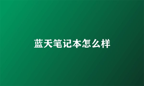蓝天笔记本怎么样