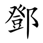 “邓”字的偏旁部首是什么，是“又字旁”还是“右耳旁？