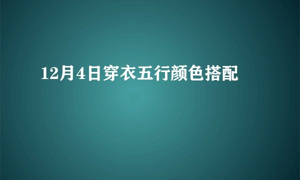 12月4日穿衣五行颜色搭配