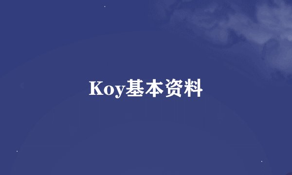Koy基本资料
