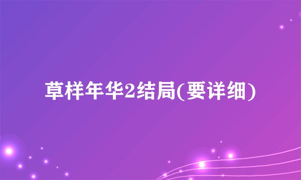 草样年华2结局(要详细)