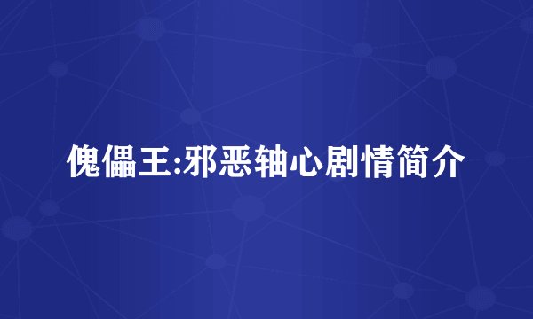 傀儡王:邪恶轴心剧情简介