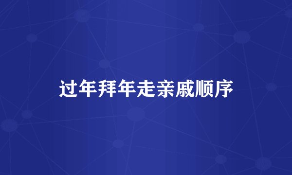 过年拜年走亲戚顺序