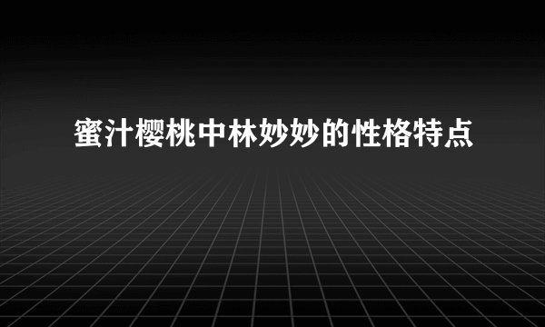 蜜汁樱桃中林妙妙的性格特点