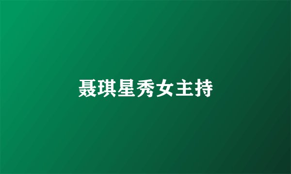 聂琪星秀女主持