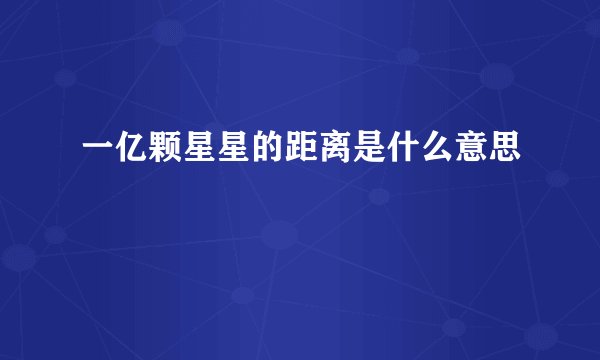 一亿颗星星的距离是什么意思