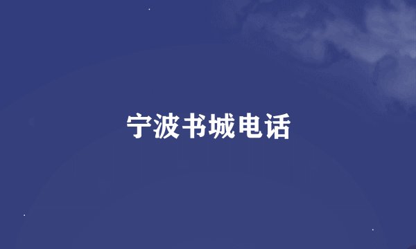 宁波书城电话