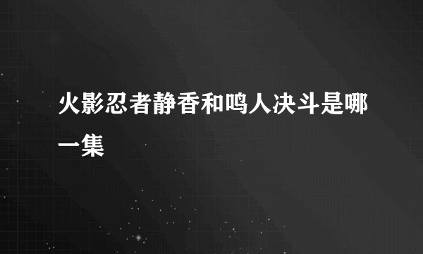 火影忍者静香和鸣人决斗是哪一集