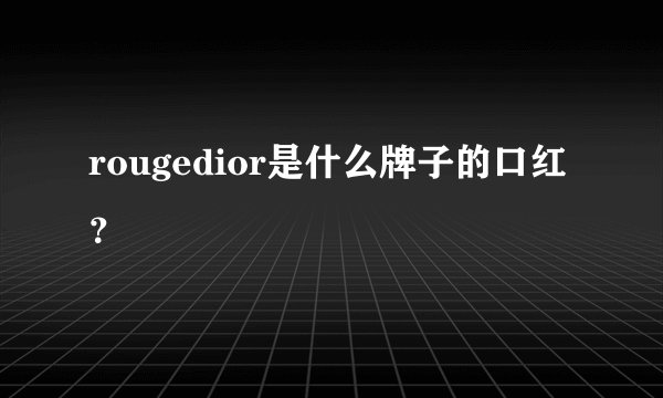 rougedior是什么牌子的口红？