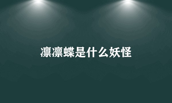 凛凛蝶是什么妖怪