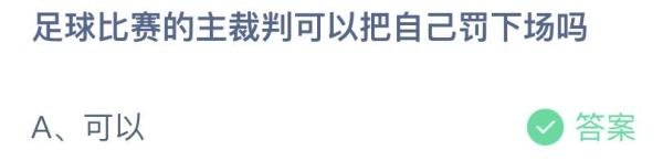 足球比赛的主裁判可以把自己罚下场吗