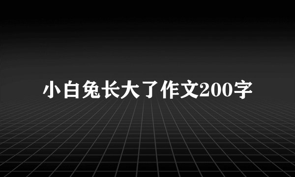 小白兔长大了作文200字
