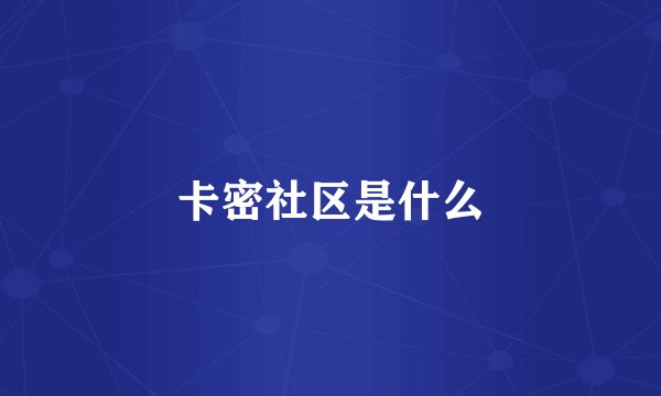 卡密社区是什么